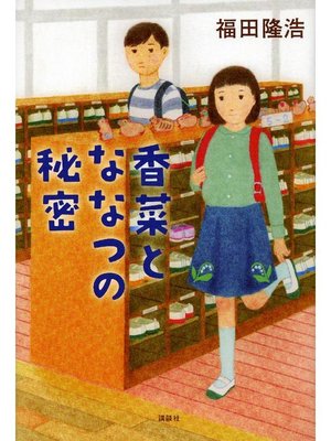 cover image of 香菜とななつの秘密: 本編